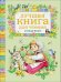 Лучшая книга для чтения от 3 до 6