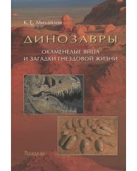 Динозавры.Окаменелые яйца и загадки гнездовой жизни