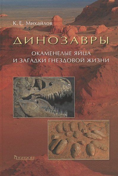 Динозавры.Окаменелые яйца и загадки гнездовой жизни