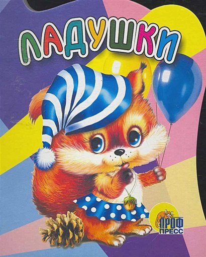 Вырубки на картоне Ладушки