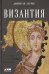 Византия.История исчезнувшей империи
