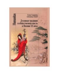 Духовная традиция и общественная мысль в Японии ХХ века
