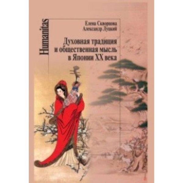 Humanitas Духовная традиция и общественная мысль в Японии ХХ века
