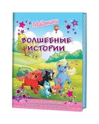 Маджики.Волшебные истории.Сказки с картинками