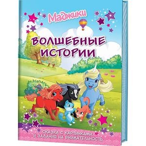 Маджики.Волшебные истории.Сказки с картинками