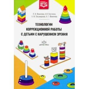 Технологии коррекционной работы с детьми с нарушением зрения.ФГОС