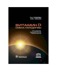 Витамин D-смена парадигмы