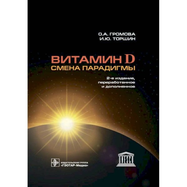 Витамин D-смена парадигмы Витамин D-смена парадигмы