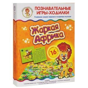 Познавательные игры-ходилки Жаркая Африка