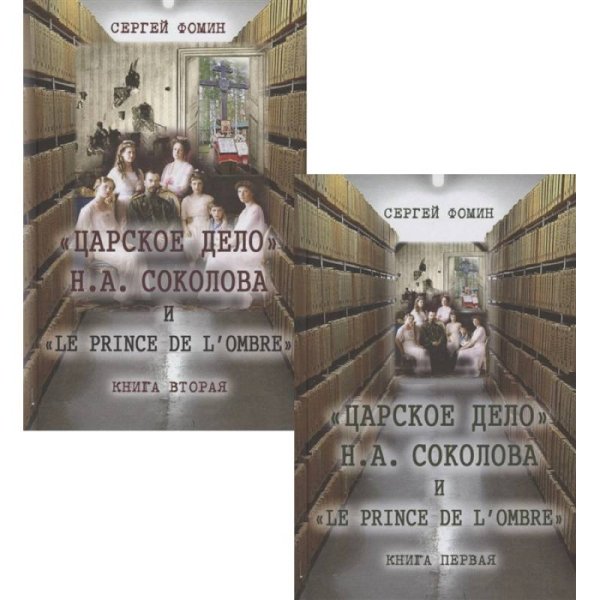 Царское дело Н.А.Соколова и "LE PRINCE DE LOMBRE(комплект в 2-х томах)