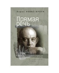 Прямая речь.Избранные стихи