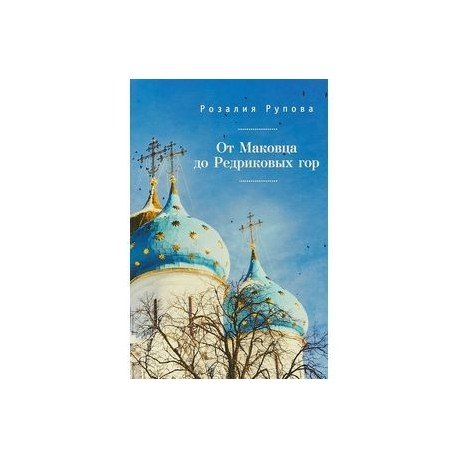 От Маковца до Редриковых гор От Маковца до Редриковых гор
