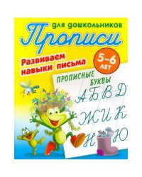 Прописные буквы.5-6л.