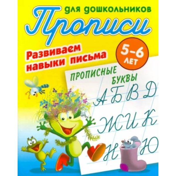 Прописные буквы.5-6л.