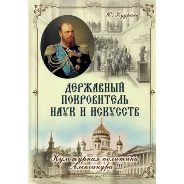 Державный Покровитель наук и искусств.Культурная политика Александра III