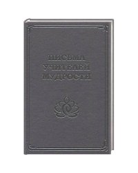 Письма учителей мудрости 1870-1888