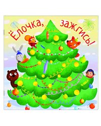 Елочка,зажгись!