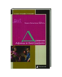 Древние Афины в биографиях