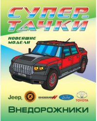 Внедорожники