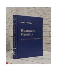 Подвиги Геракла.Астрологическая интерпретация