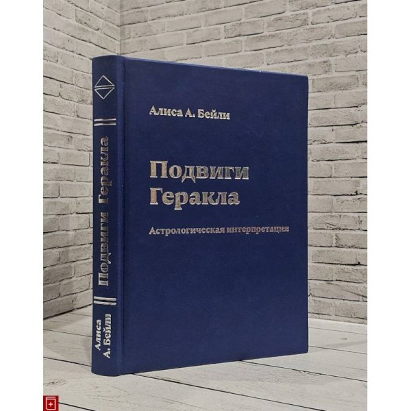 <> Подвиги Геракла.Астрологическая интерпретация