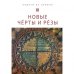 Новые Черты и Резы