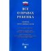 Все о правах ребенка.Сборник нормативных актов