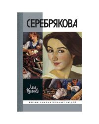 Серебрякова