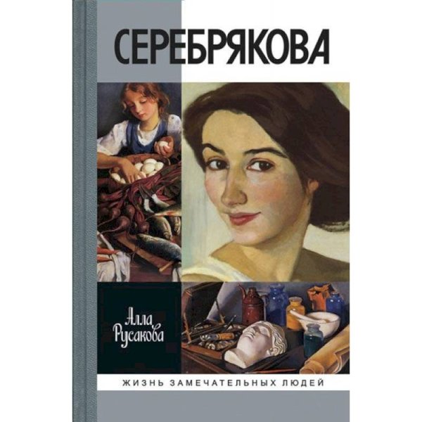 Жизнь замечательных людей Серебрякова