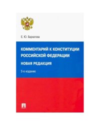 Комментарий к Конституции РФ (3-е изд.)