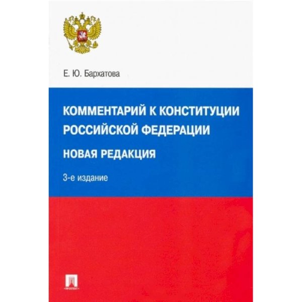 Комментарий к Конституции РФ (3-е изд.)