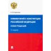 Комментарий к Конституции РФ (3-е изд.)