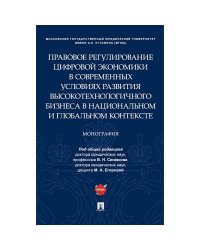 Правовое регулирование цифровой экономики в совр.усл.развития высокотехнологич.бизнеса