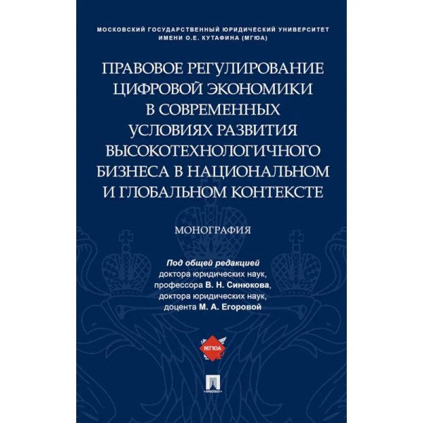 Правовое регулирование цифровой экономики в совр.усл.развития высокотехнологич.бизнеса