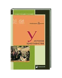 У истоков христианства