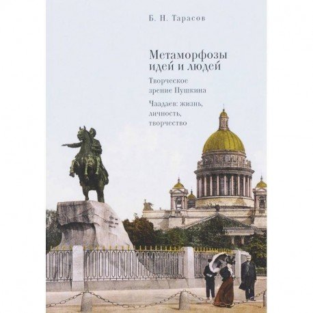 Метаморфозы идей и людей.Творческое зрение Пушкина.Чаадаев:жизнь,личность,творчество