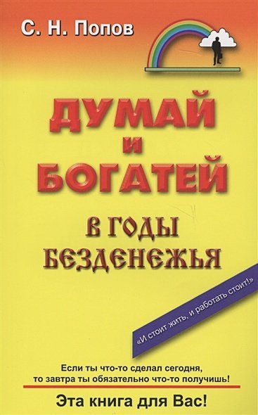 Думай и богатей в годы безденежья Думай и богатей в годы безденежья