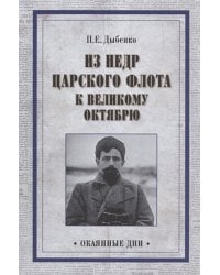 Из недр царского флота к Великому Октябрю