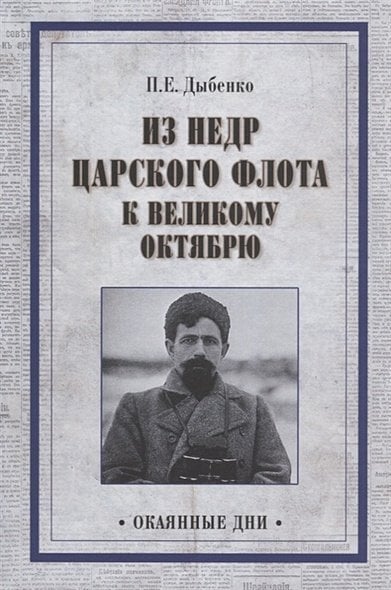Окаянные дни Из недр царского флота к Великому Октябрю