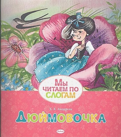 Дюймовочка