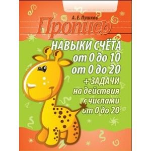 Навыки счета от 0 до 10,от 0 до 20 +задачи на действия с числами от 0 до 20 Навыки счета от 0 до 10,от 0 до 20 +задачи на действия с числами от 0 до 20