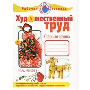 Художественный труд.Старшая группа.Раб.тетр. Художественный труд.Старшая группа.Раб.тетр.