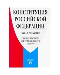 Конституция РФ (с комментариями Конституционного Суда РФ)
