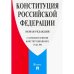 Конституция РФ (с комментариями Конституционного Суда РФ)