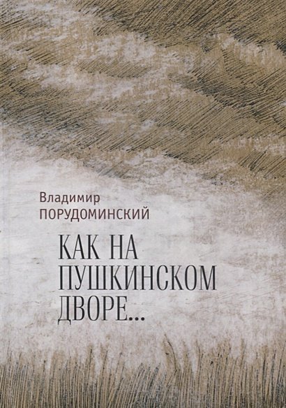 Как на Пушкинском дворе...