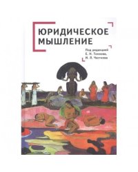 Юридическое мышление