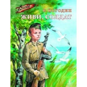 Живи,солдат
