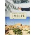 Вместе.Стихотворения