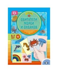 Обитатели морей.Дидактический материал по лексической теме.5-7 л.