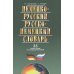 Немецко-русский и русско-нем.словарь.35 тыс.слов